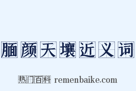 腼颜天壤近义词是什么意思的图片